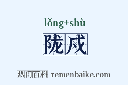 陇戍是什么意思的图片